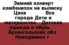 Зимний конверт комбенизон на выписку › Цена ­ 1 500 - Все города Дети и материнство » Детская одежда и обувь   . Архангельская обл.,Новодвинск г.